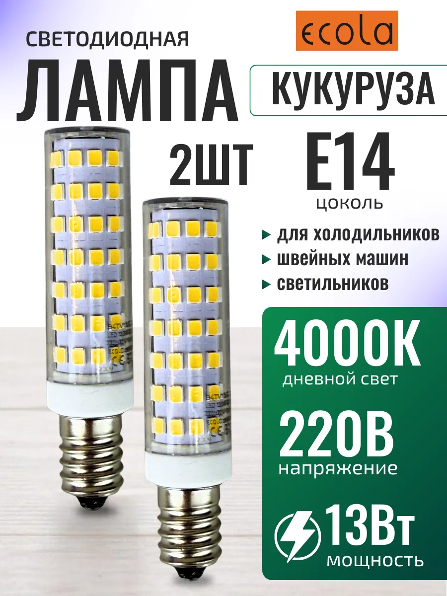 Лампа светодиодная для холодильника швейной машины е14