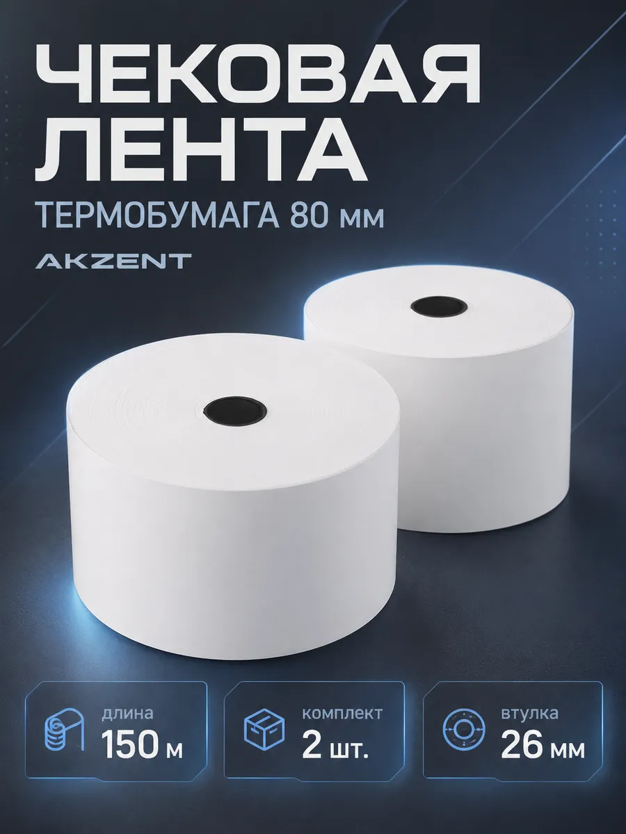 Чековая кассовая лента 80 мм термобумага 2 рулона по 150м