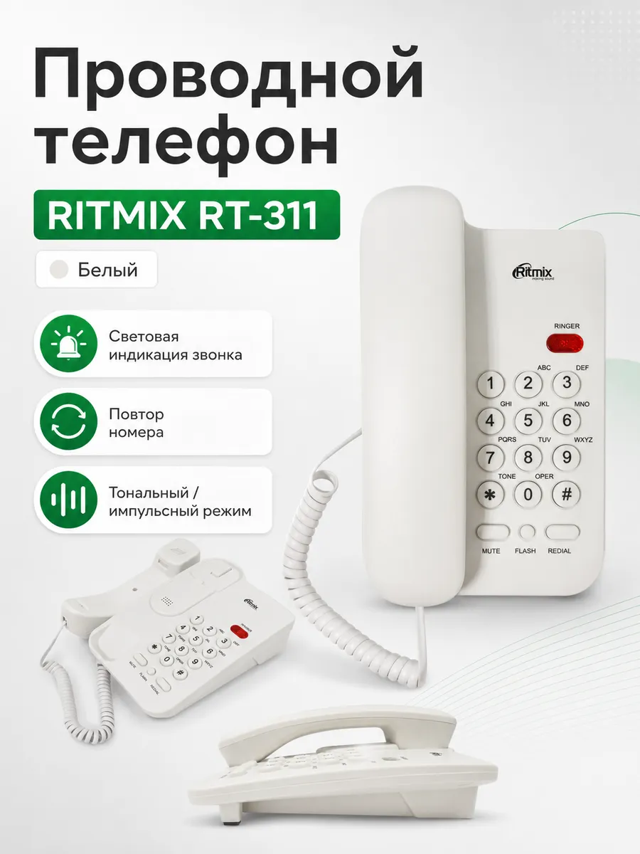 Телефон, световая индикация звонка, повтор