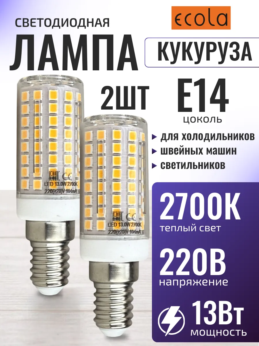 Лампа светодиодная для холодильника швейной машины е14