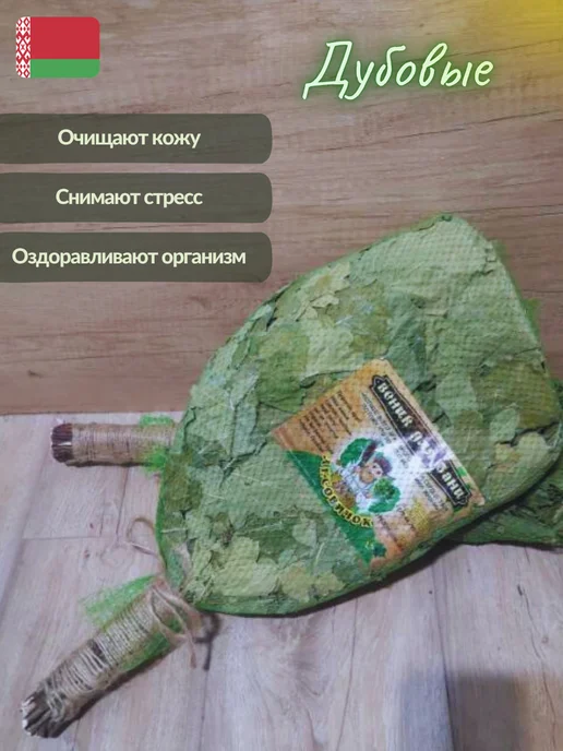 Лесавiчок Веник для бани дубовый премиум 2шт, 6 шт, в упаковке 4 кг, фото 5