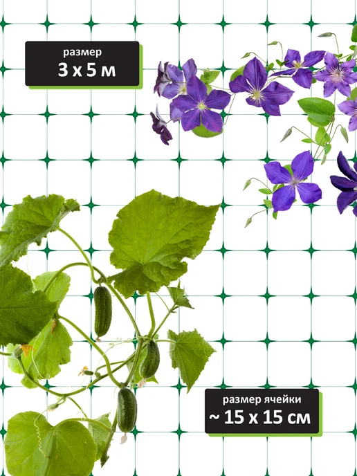 Garden Show Шпалерная сетка для растений шпалера садовая, 3х5м, 5 м, фото 2