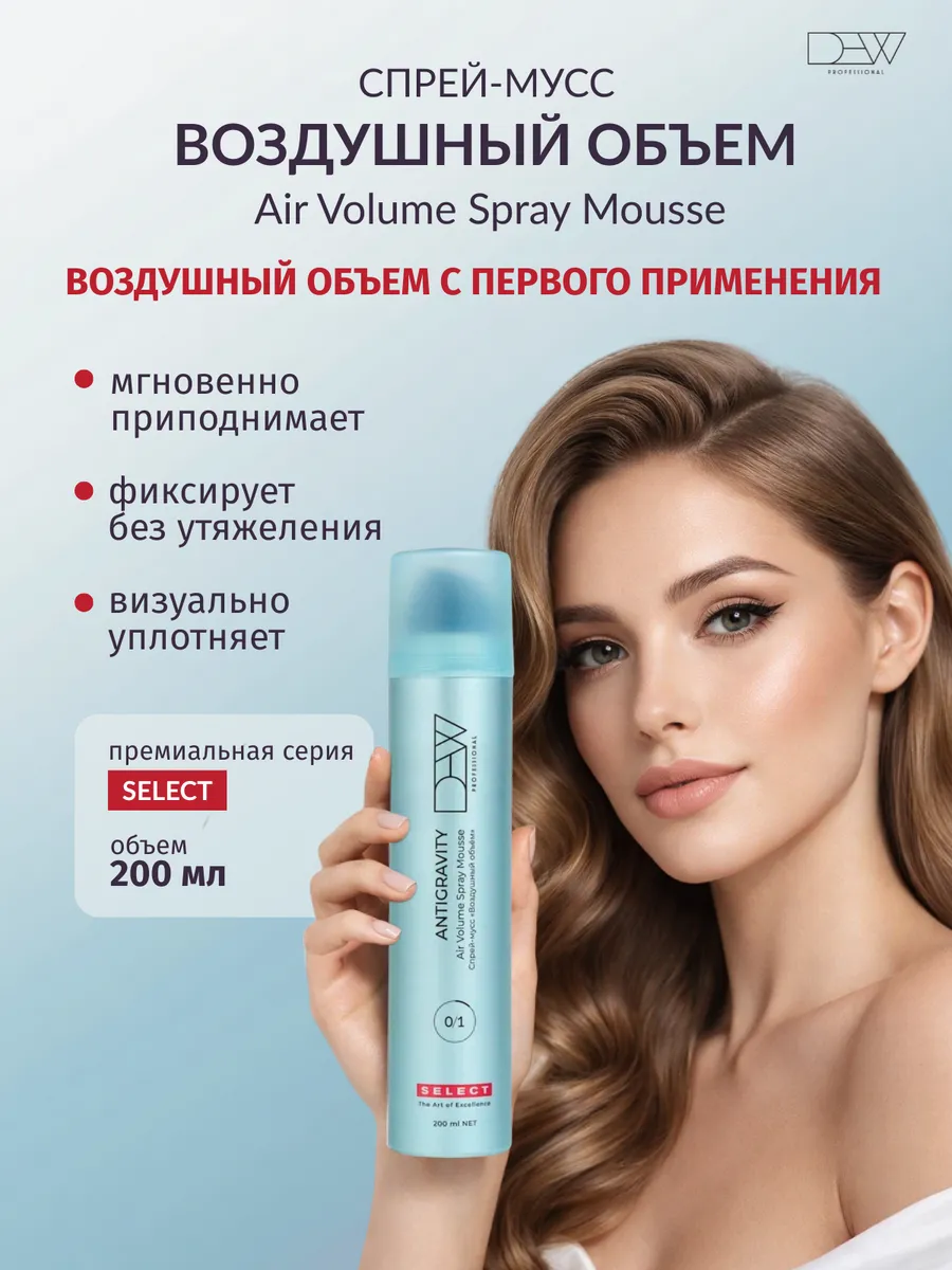 Select Спрей-мусс для волос "Воздушный объем" 200 мл.