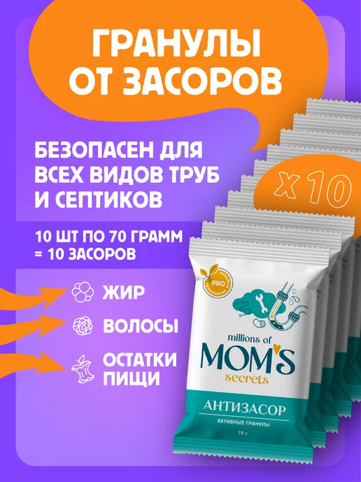 Millions of Mom's Secrets Средство от засоров труб антизасор, 10 шт