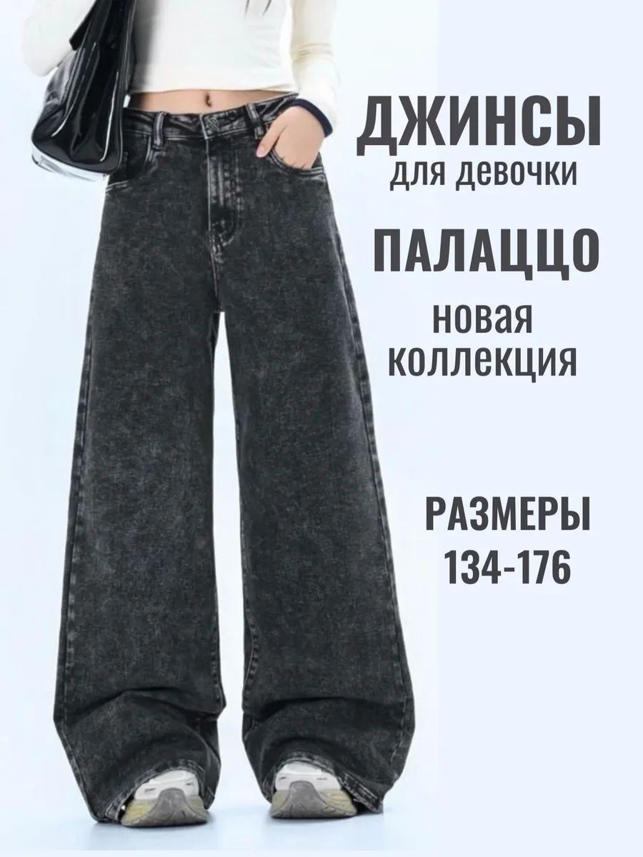 Джинсы широкие палаццо подростковые