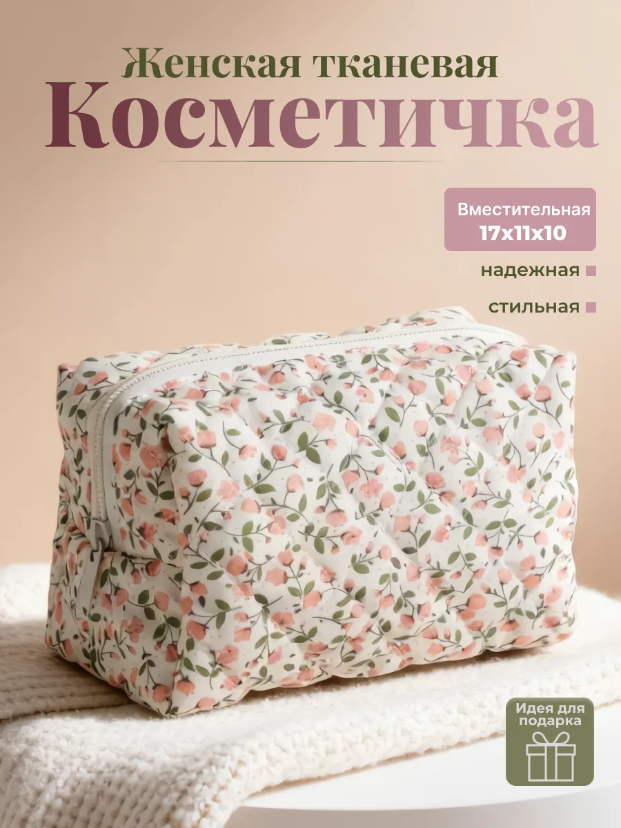 Косметичка тканевая мягкая