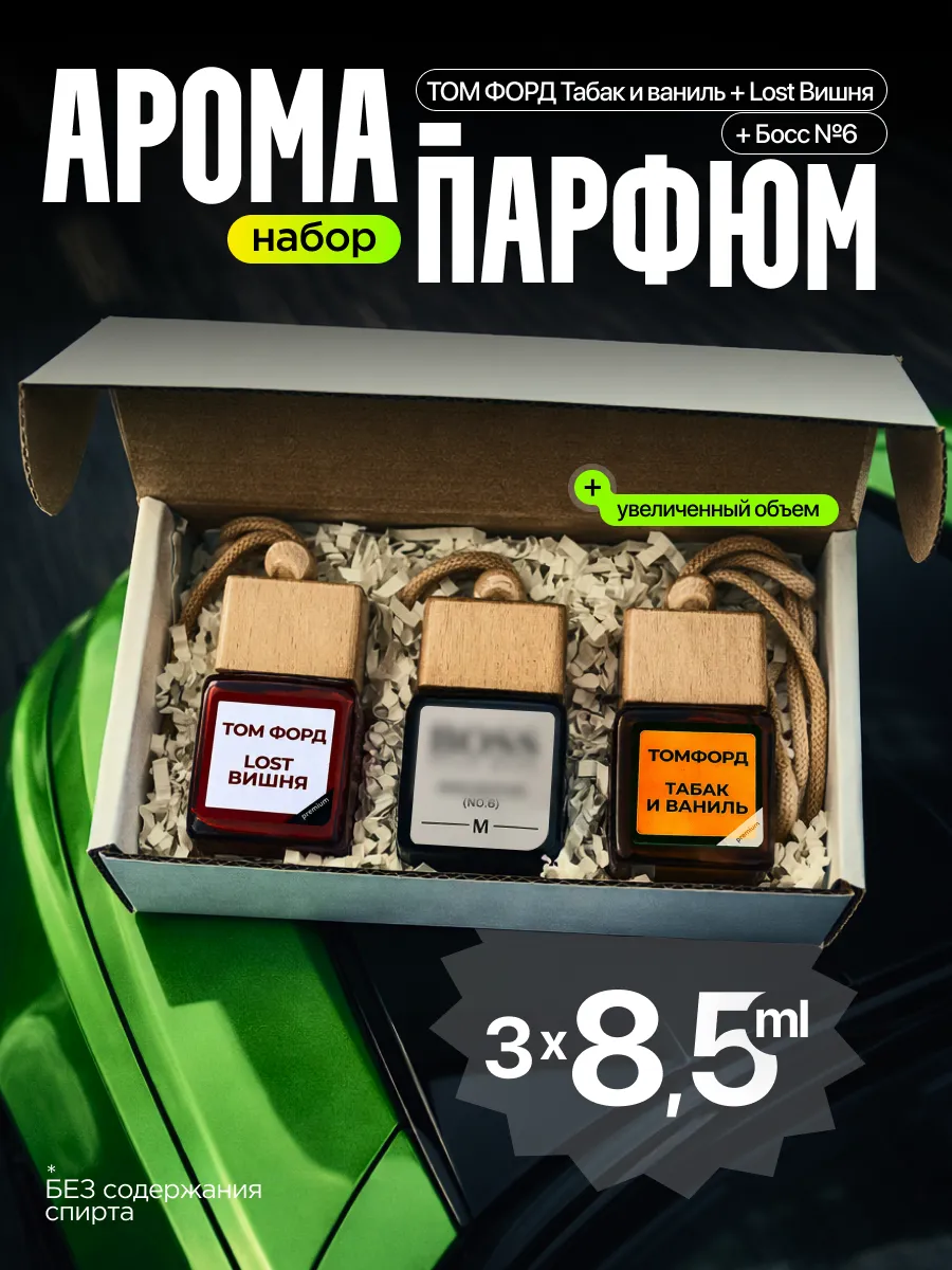Набор ароматизаторов в машину