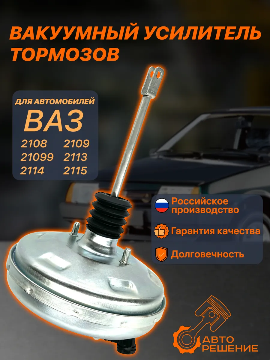 Вакуумный усилитель тормозов 2114