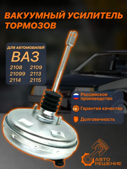 Авто Решение Вакуумный усилитель тормозов ВАЗ 2114, вариант