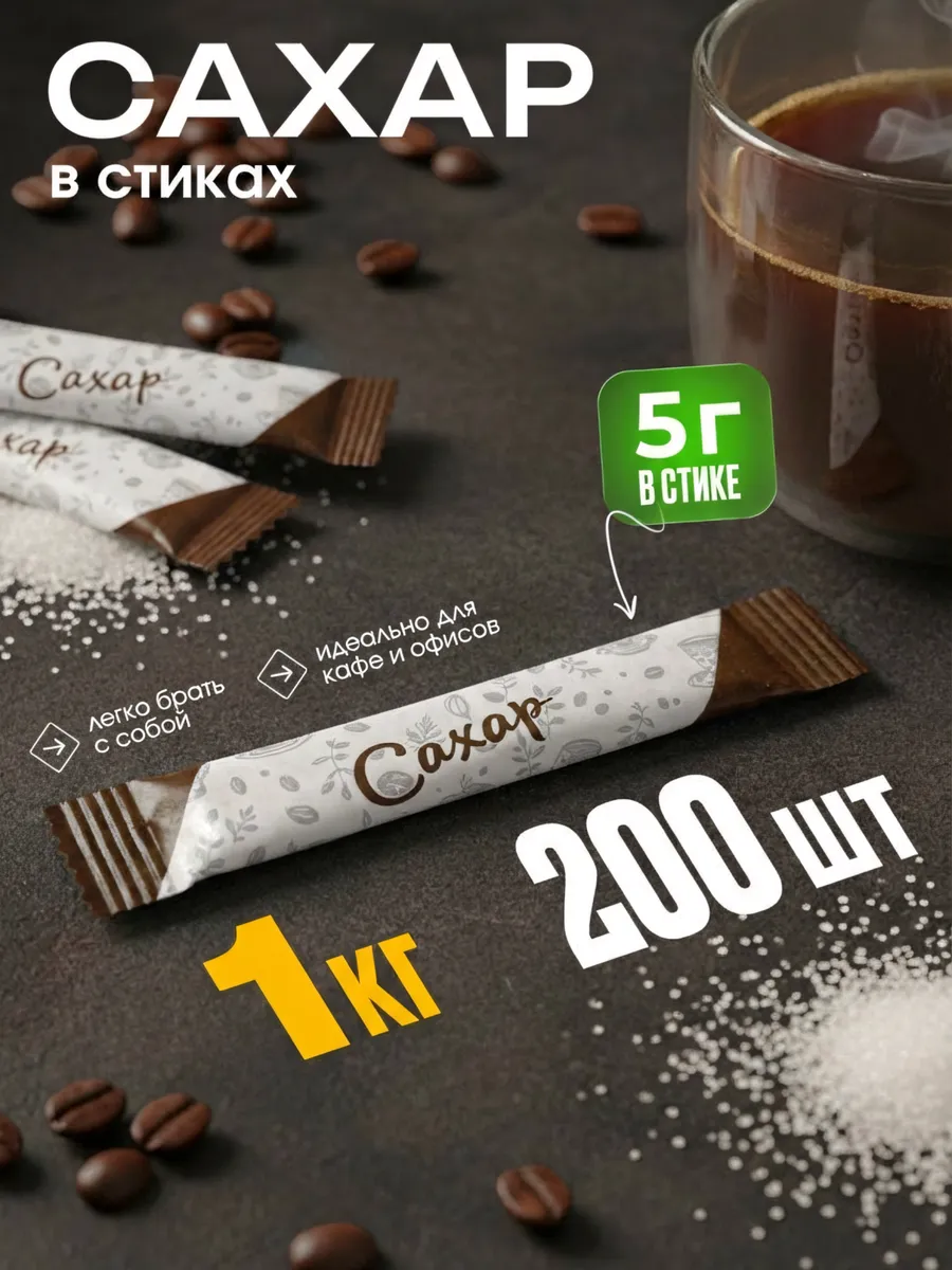 Сахар в стиках порционный белый 5гр коробка 1кг