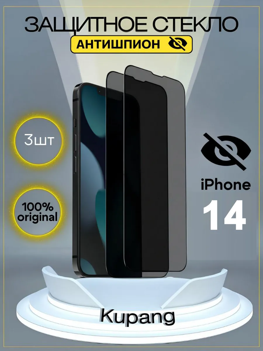 Стекло на iphone 14 Антишпион