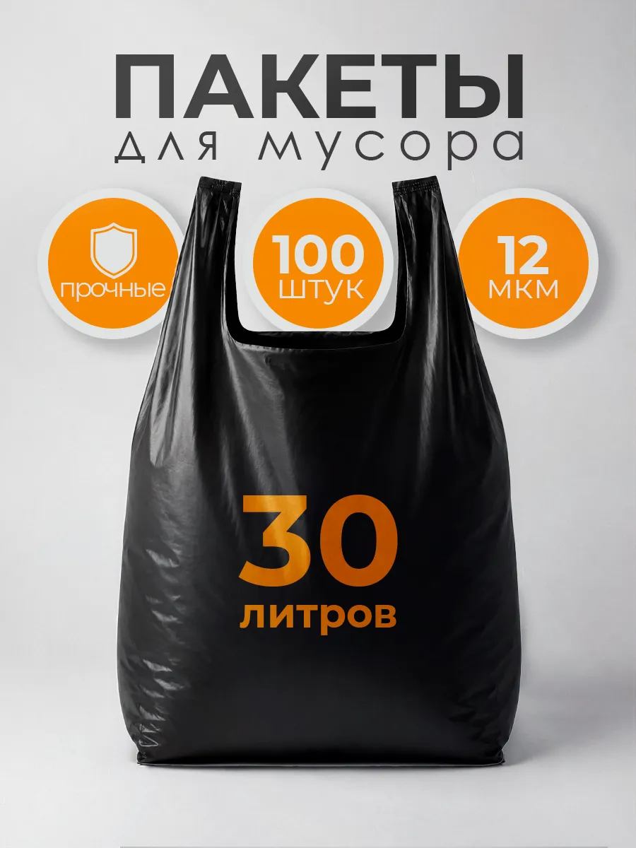 Мусорные пакеты 30л с завязками 100 штук
