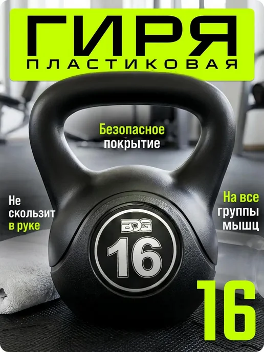 Блин-да-Гриф Гиря 10 кг мягкая для фитнеса и спорта обрезиненная, 16 кг