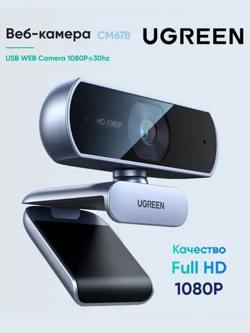 UGREEN Веб-камера CM678, 15728, USB HD Webcam Full HD 1080p, серебристый, фото 2