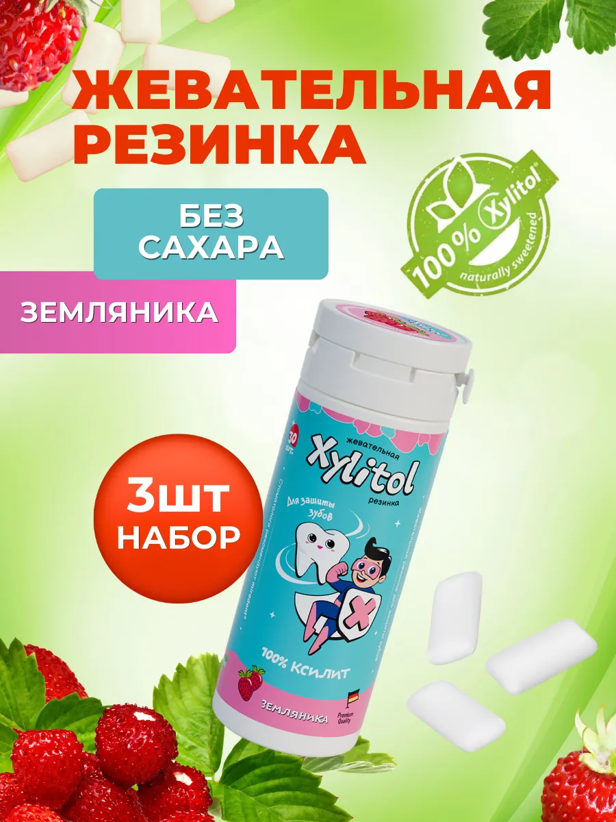 ***Жевательная резинка без сахара детская Земляника 3 баночк…
