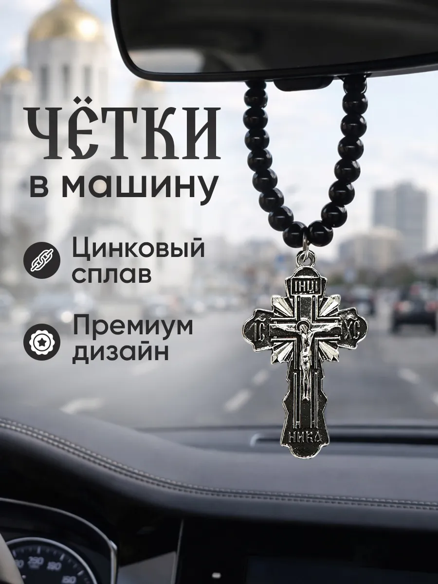 Подвеска в авто- четки христианские