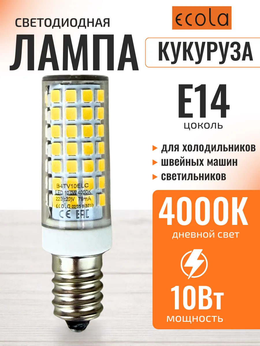 Лампа светодиодная для холодильника швейной машины е14