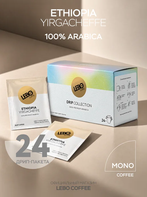 Lebo Кофе в дрип пакетах 24 шт. MONO ETHIOPIA, 24 шт