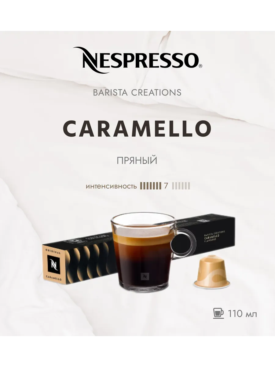 Кофе в капсулах Barista Caramello, 10 капсул