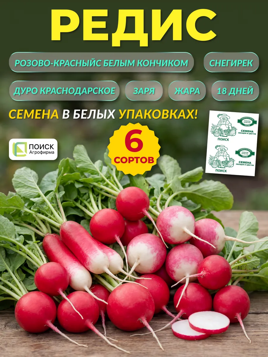 Семена редиса раннего всесезонного