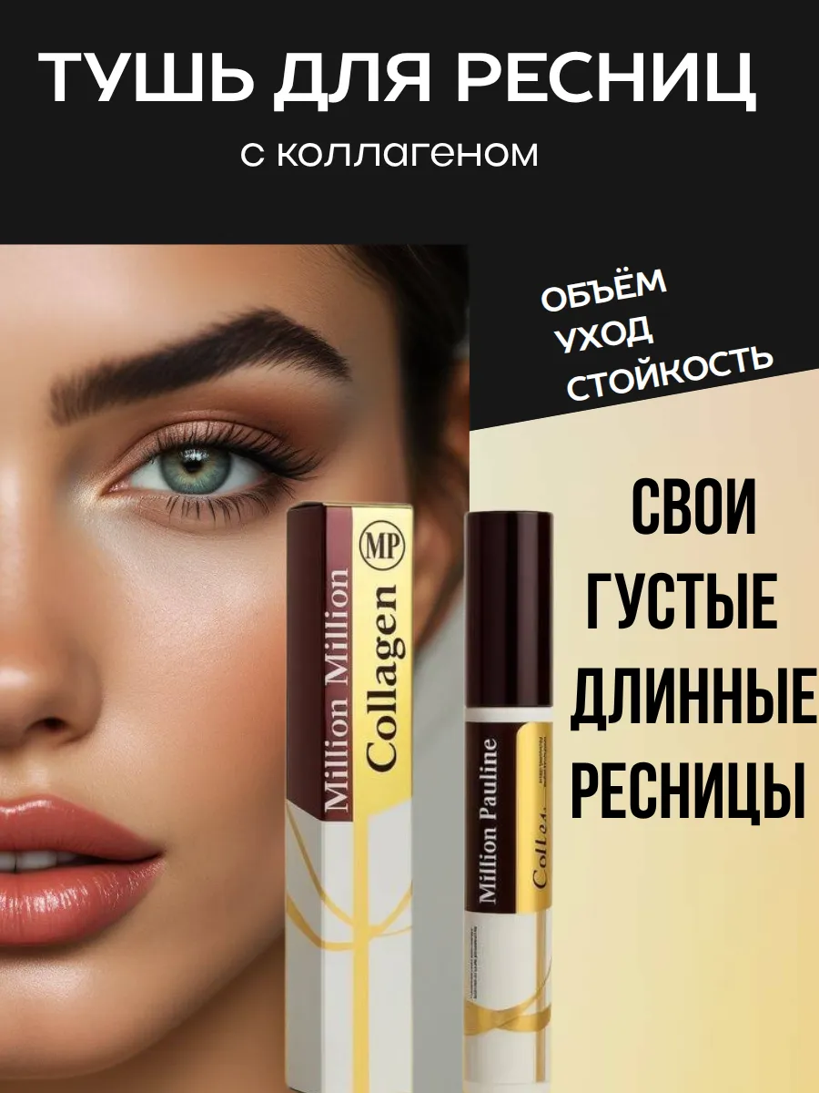 Тушь для ресниц черная с коллагеном