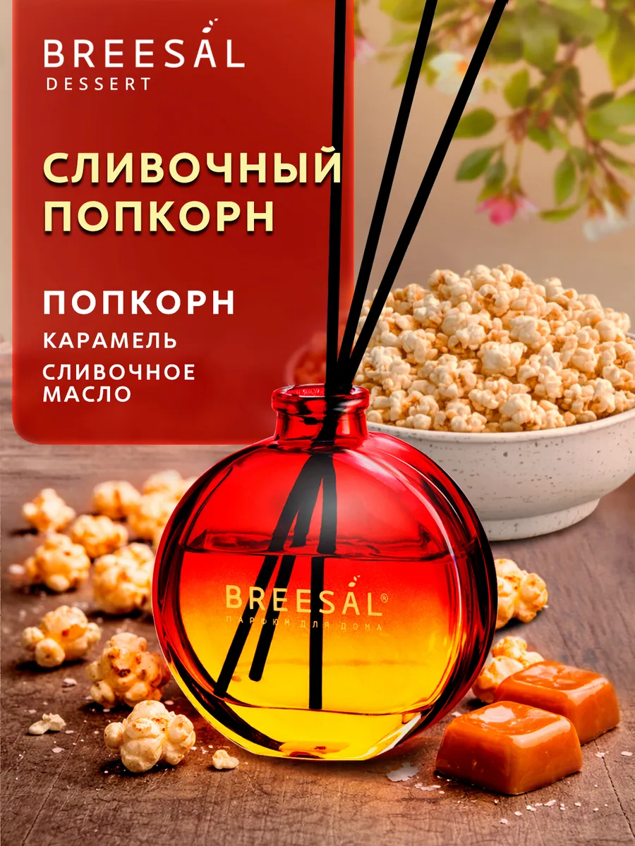 Диффузор для дома с палочками, Попкорн, 70 мл