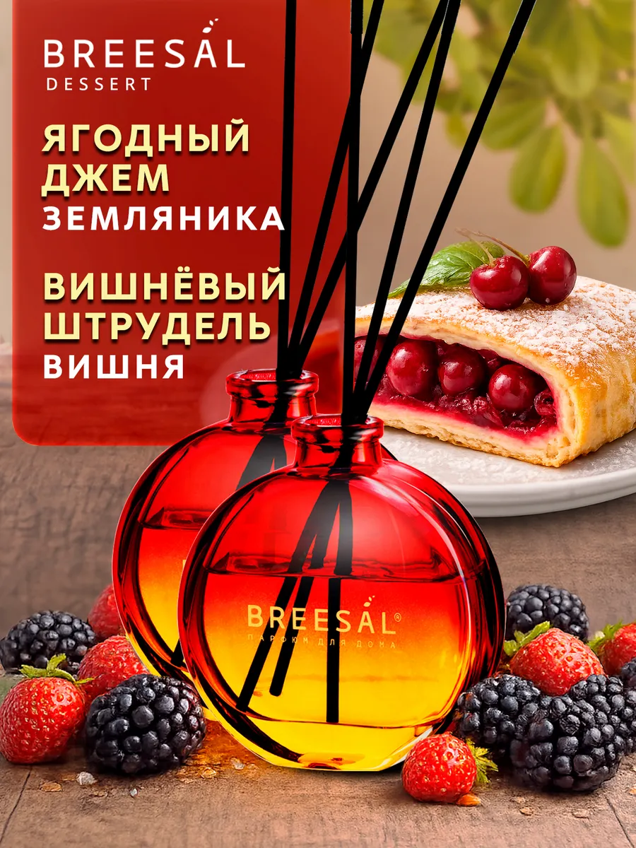 Диффузор для дома с палочками, Вишня, Ягоды, 2шт.