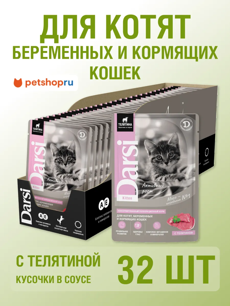 Влажный корм для котят с телятиной, 32шт х 85г