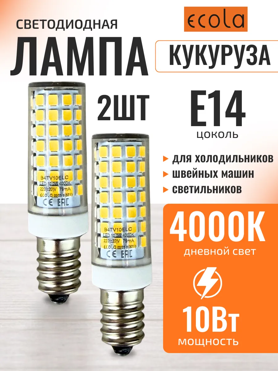Лампа светодиодная для холодильника швейной машины е14