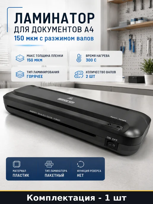 Ламинатор для документов А4 150 мкм с разжимом валов, вариант