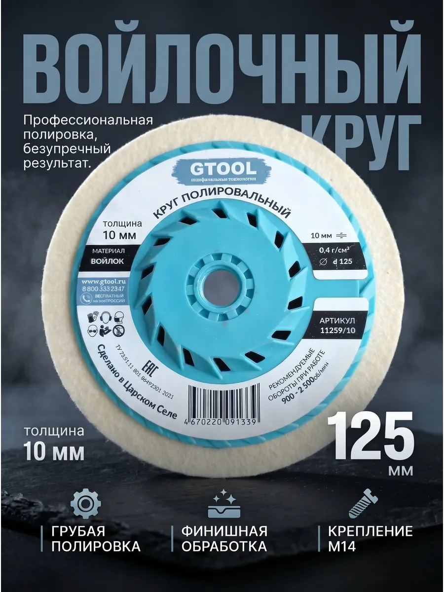 Круг торцевой полировальный войлочный d125*10*М14