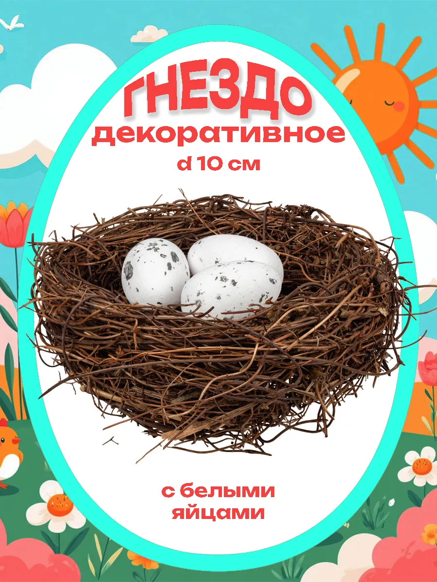 Гнездо декоративное с белыми яйцами, d-10см