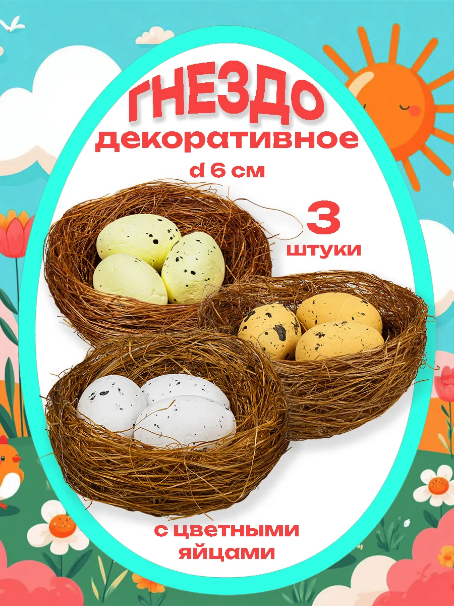 Гнезда декоративные с цветными яйцами, d-6см (3шт.)