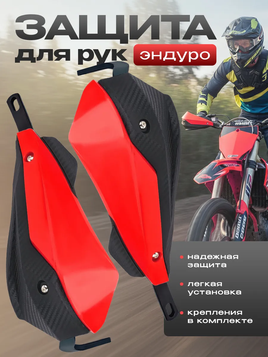 Защита рук и рычагов на эндуро мотоцикл