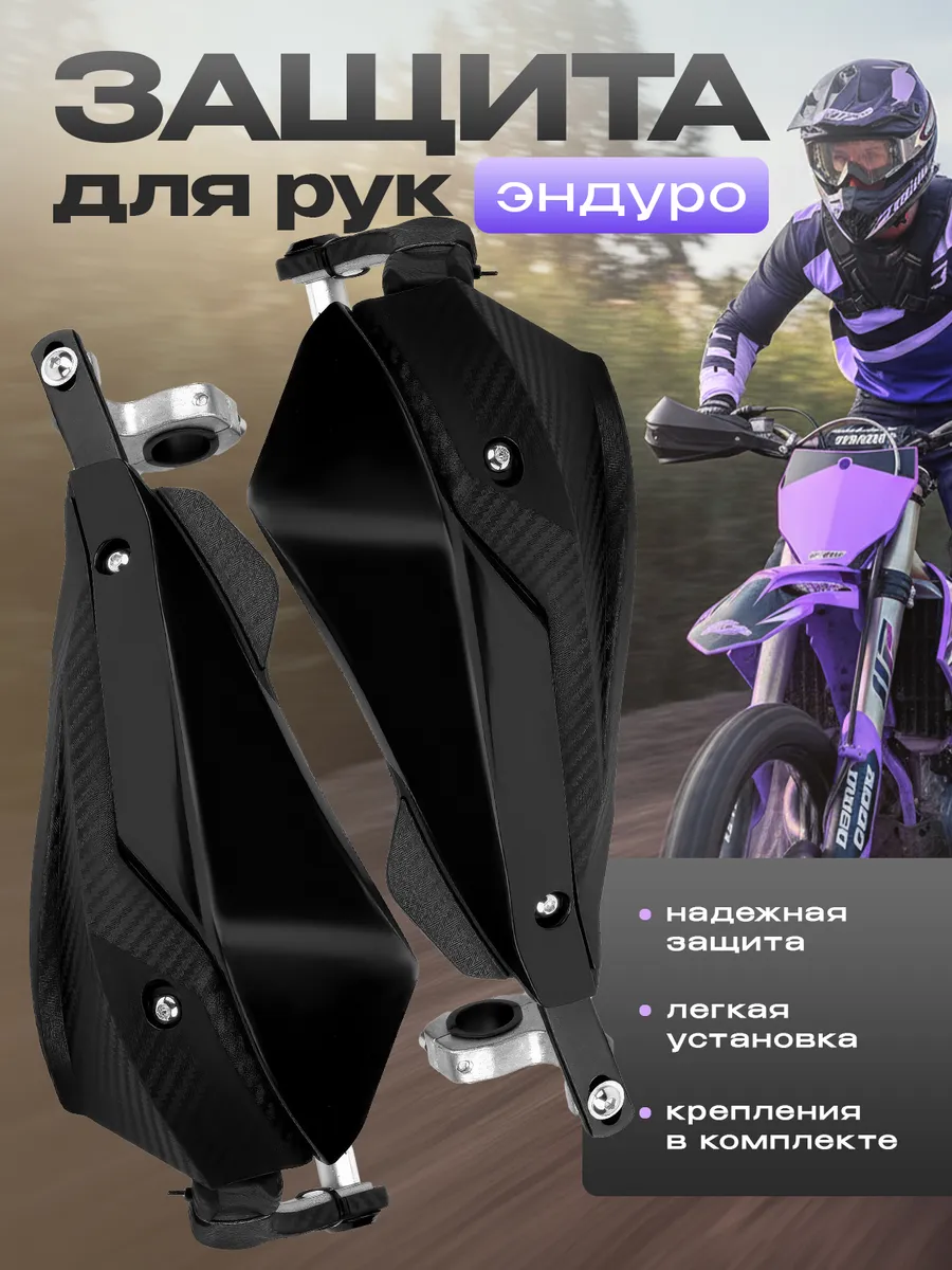 Защита рук и рычагов на эндуро мотоцикл