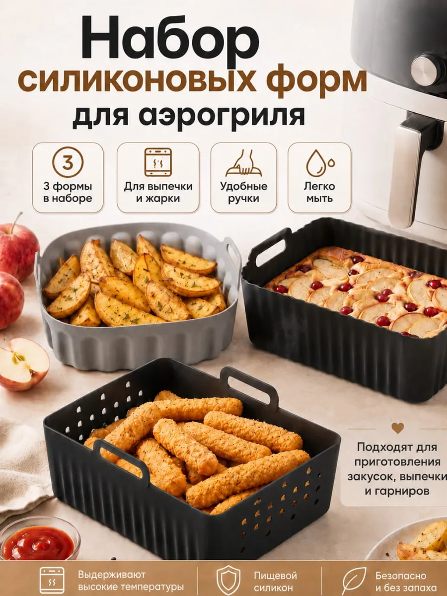 Силиконовая форма для аэрогриля для запекания и выпечки