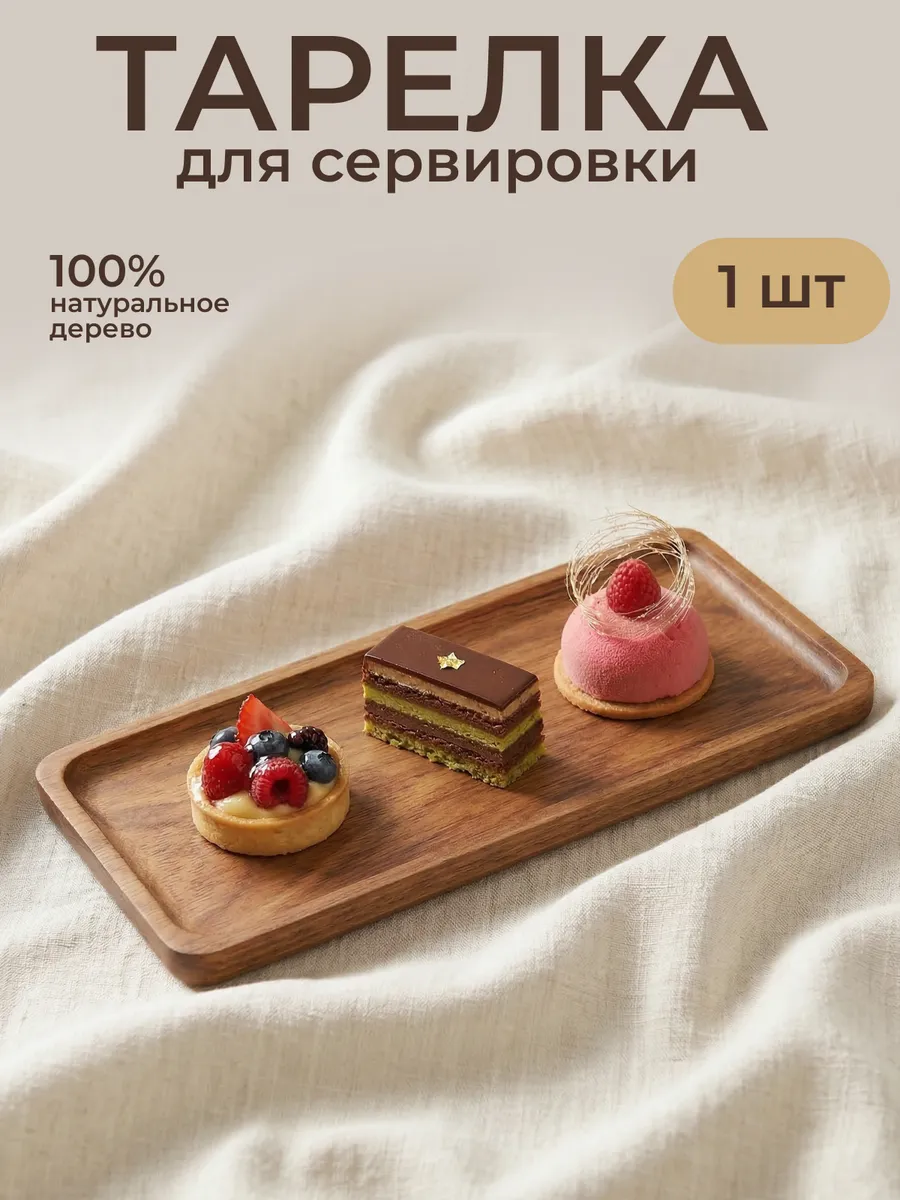 Тарелка деревянная фигурная посуда прямоугольная 29*10.3