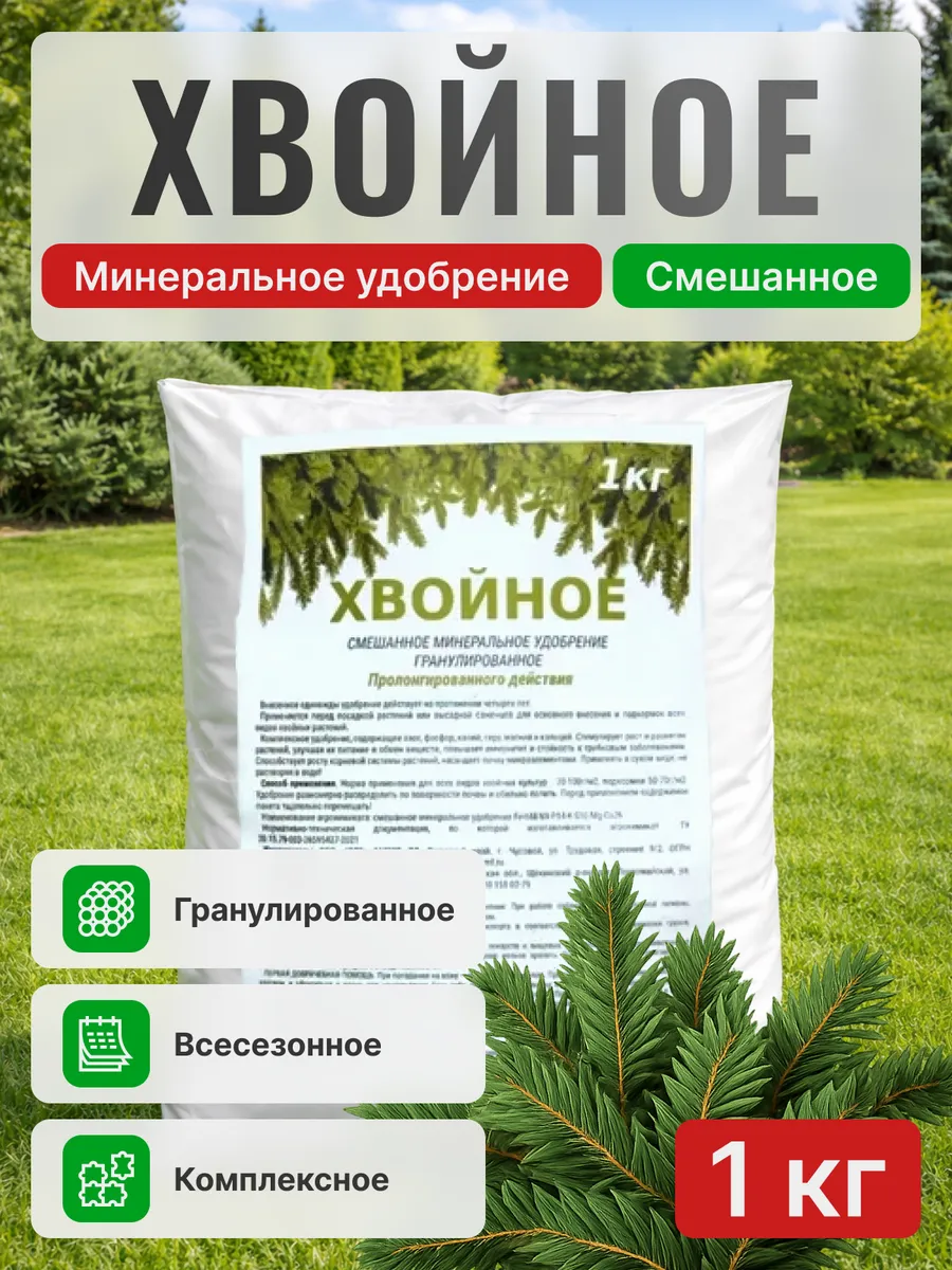 Минеральное удобрение для хвойных растений 1 кг