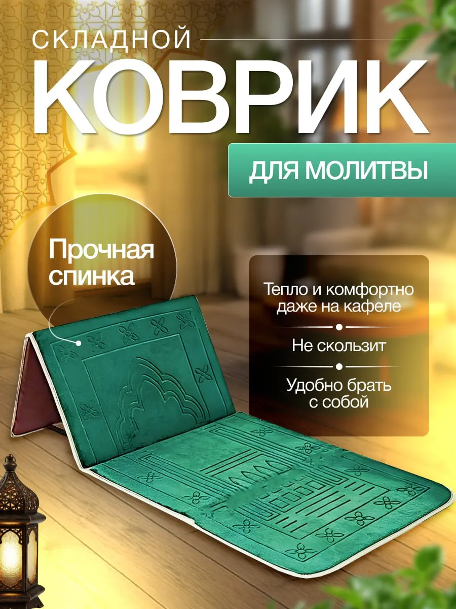 Коврик для намаза подарочный молитвенный намазлык