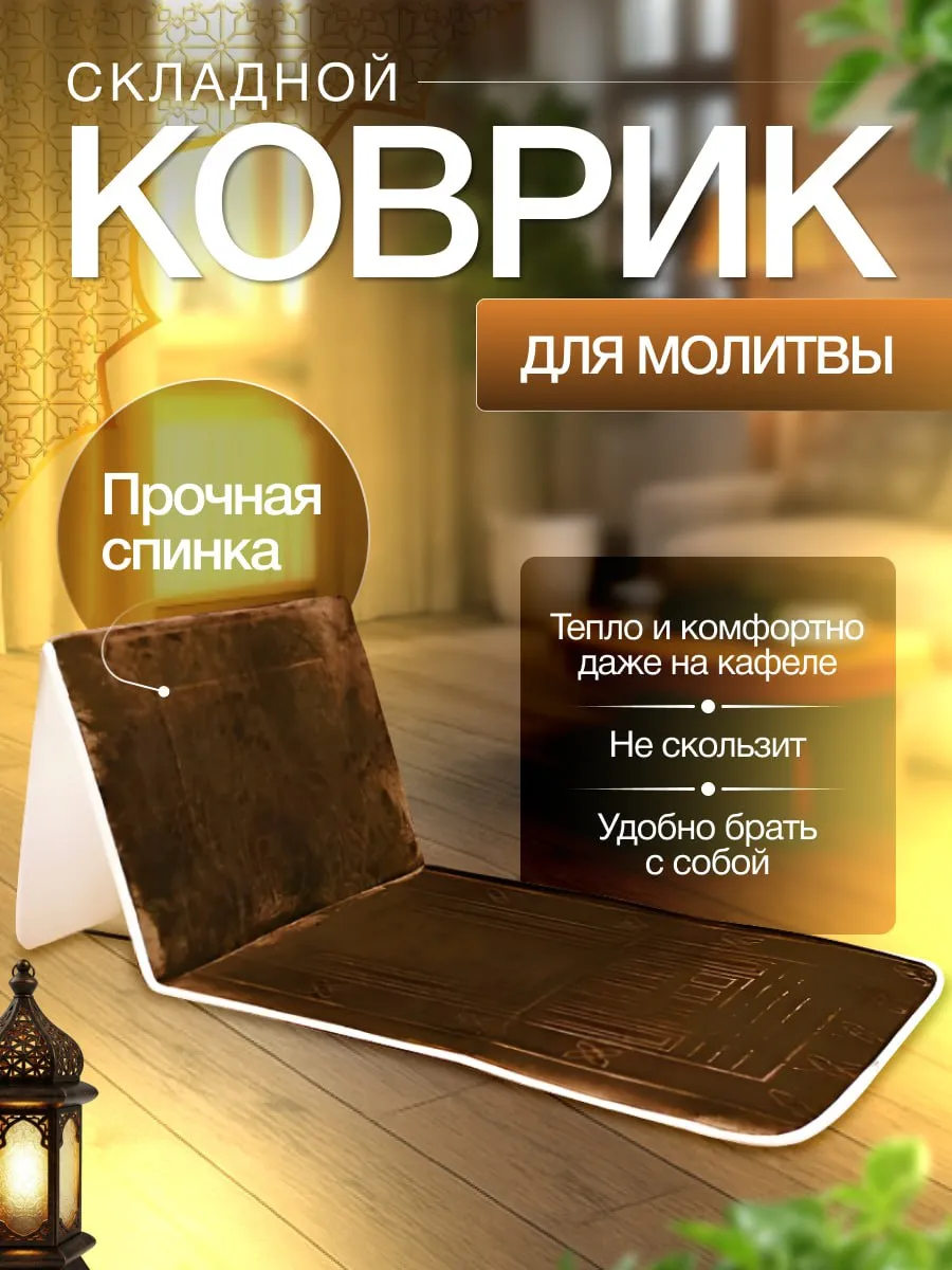 Коврик для намаза подарочный молитвенный намазлык