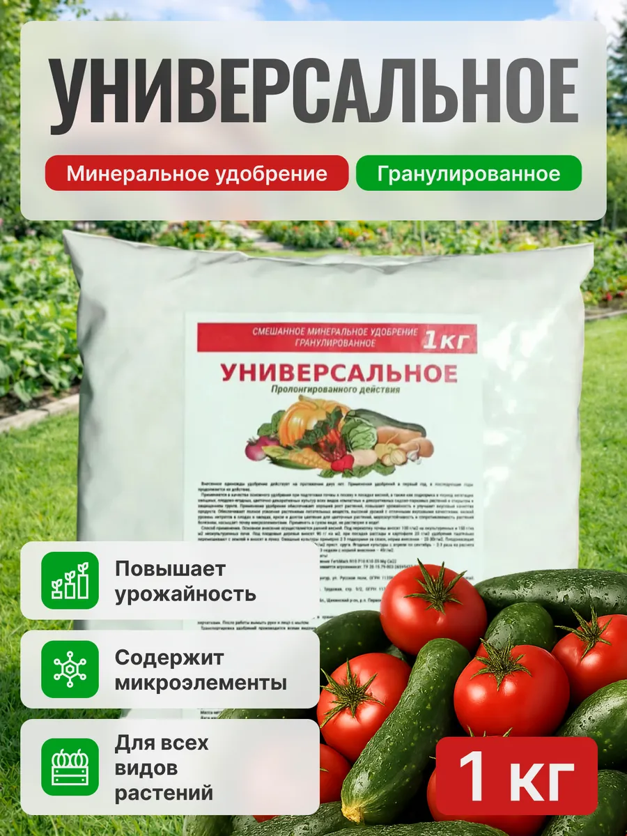 Минеральное удобрение для растений универсальное