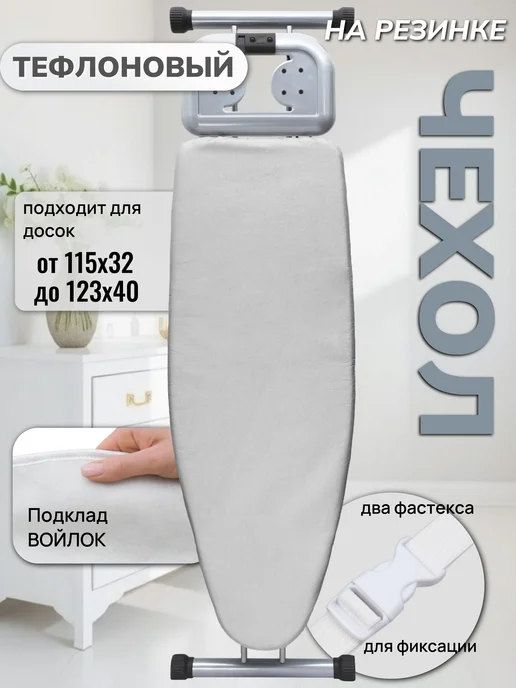 Чехол для гладильной доски термостойкий тефлон, серый