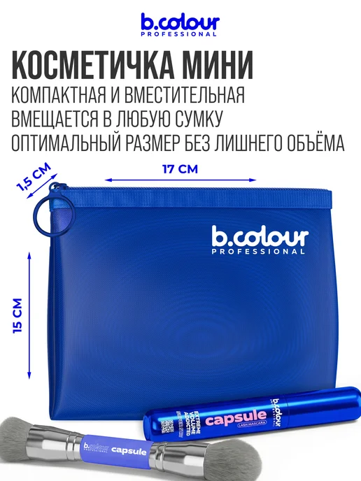 B.COLOUR PROFESSIONAL Косметичка женская, органайзер для косметики, 17х15х1см, синий, фото 2