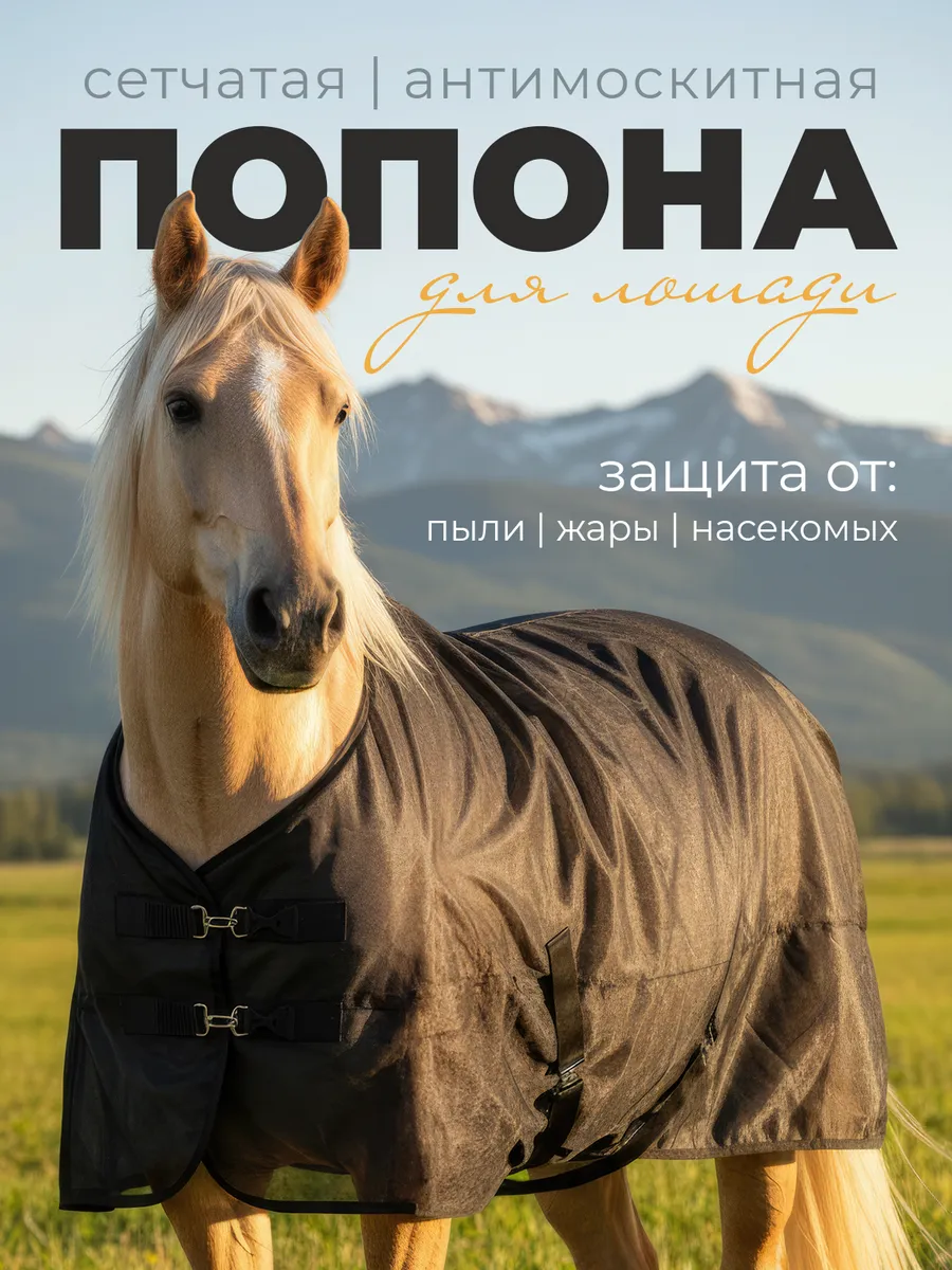 Попона для лошади антимоскитная