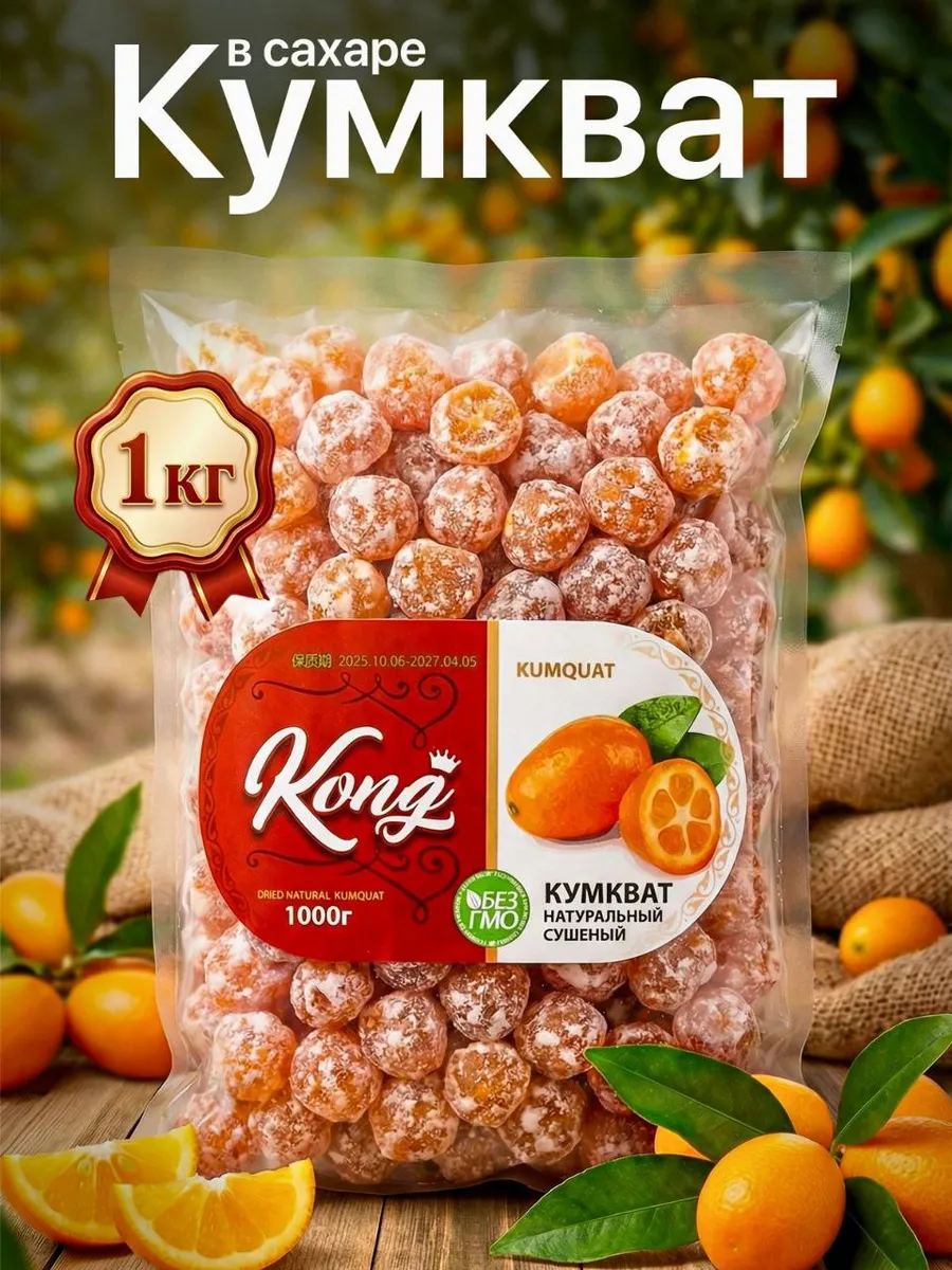 Кумкват в сахаре 1 кг