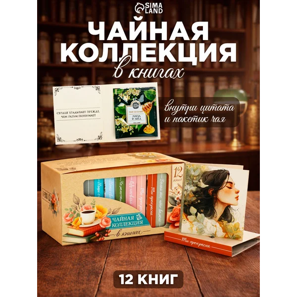 Чай в книге 12 чайных пакетов подарок для девушек и женщин