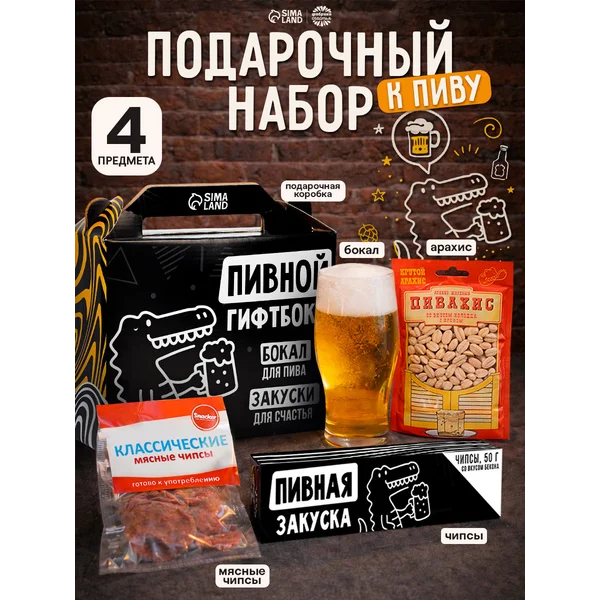 Подарочный набор мужчине к пиву, мужской подарок
