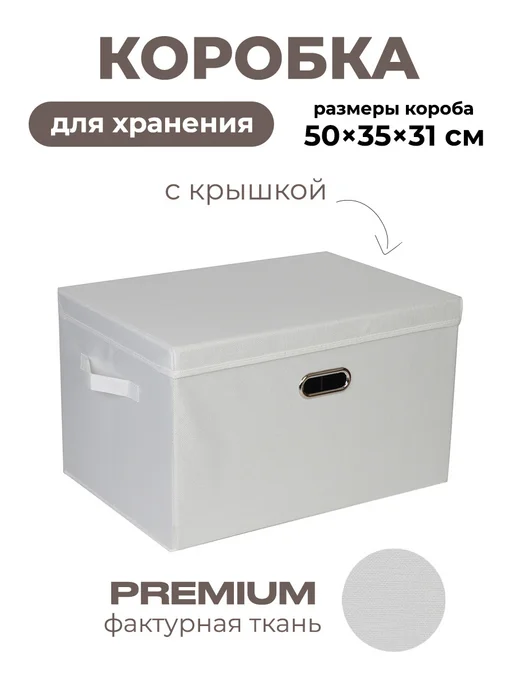 DEFENDER Коробка для хранения вещей тканевая, белый