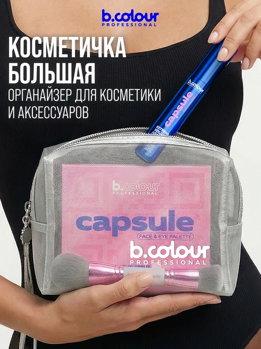 B.COLOUR PROFESSIONAL Косметичка женская, органайзер для косметики, 19х8х14см, серый, фото 2
