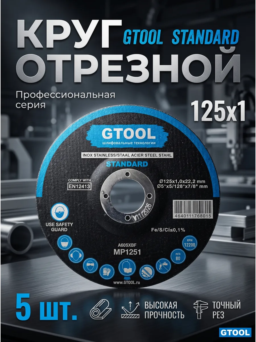 Круг отрезной STANDARD d125*1мм, уп-ка 5 шт